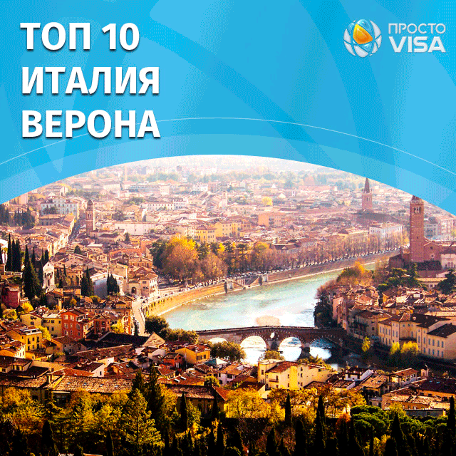 Верона ТОП 10 найбільш пам'ятних міст Італії