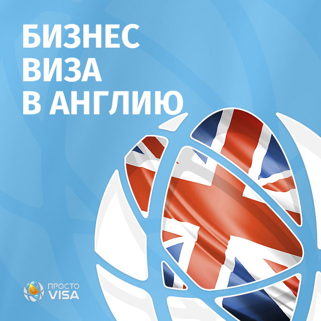 Бизнес виза в Англию/Великобританию для граждан Украины