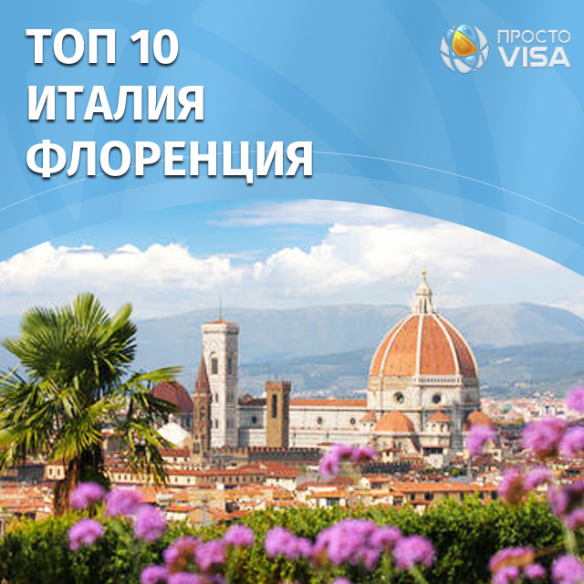 Флоренция ТОП 10 городов Италии