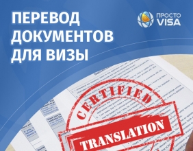 Перевод документов для визы в Англию украина 2020